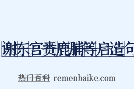 谢东宫赉鹿脯等启造句是什么意思的图片